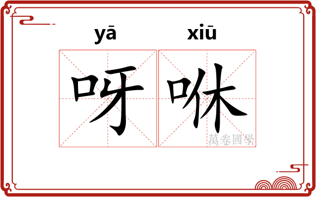 呀咻