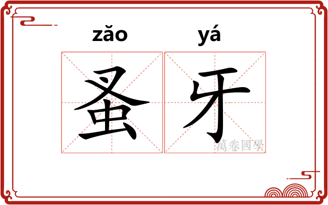 蚤牙