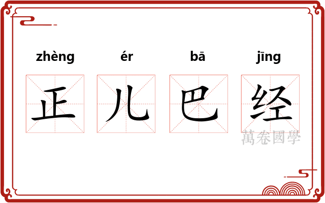正儿巴经 正儿巴经
