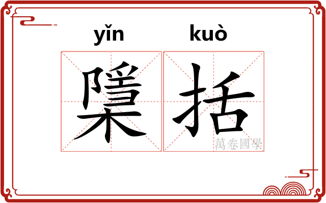 檃括