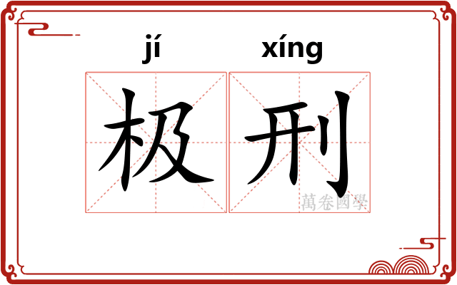 极刑