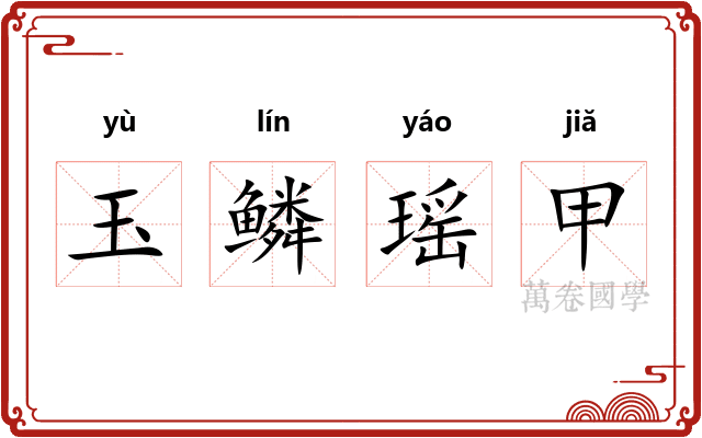 玉鳞瑶甲