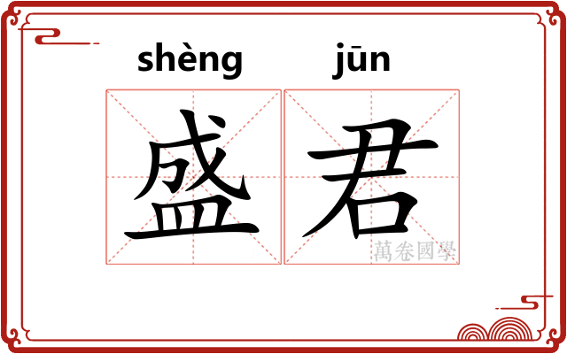盛君