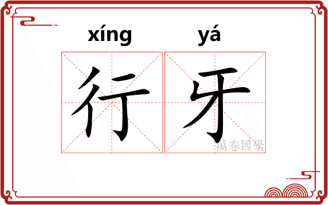 行牙