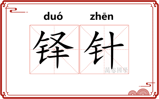 铎针
