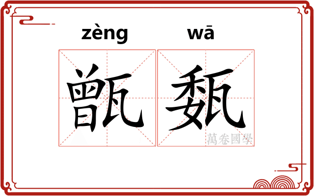 甑瓾