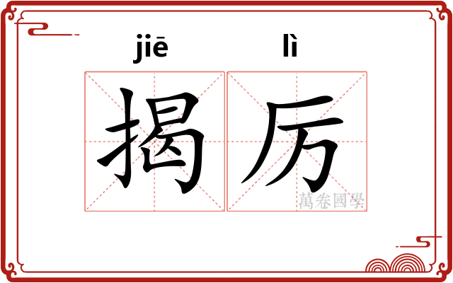 揭厉