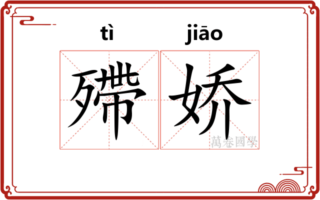 殢娇