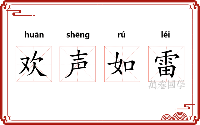 欢声如雷