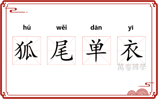 狐尾单衣