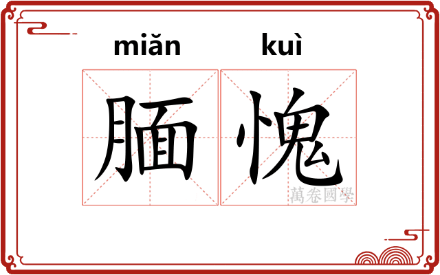 腼愧