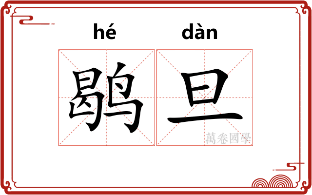 鹖旦