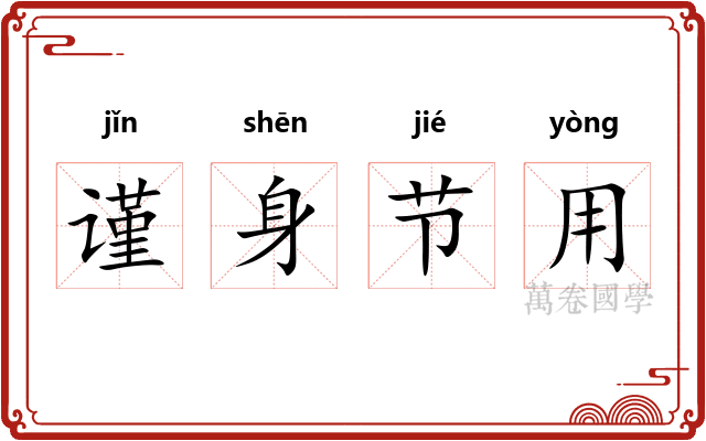 谨身节用