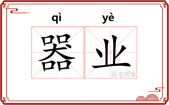 器业 器业