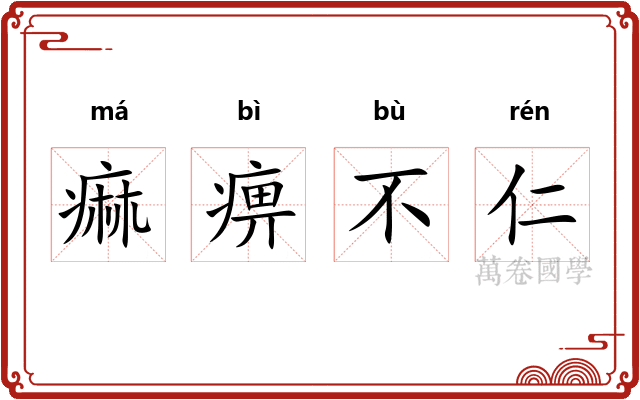 痲痹不仁