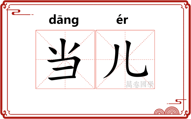当儿