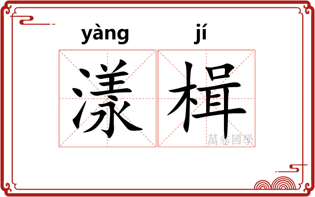 漾楫