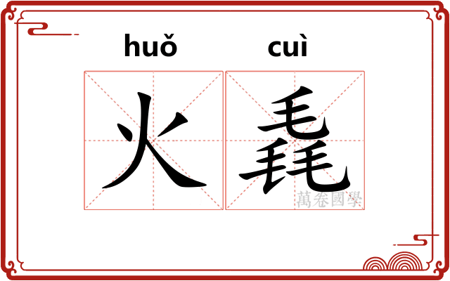 火毳