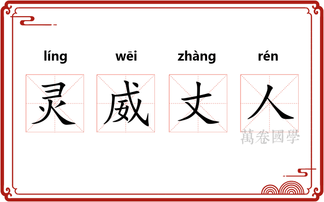 灵威丈人