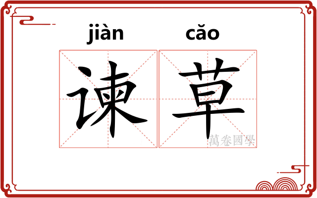 谏草