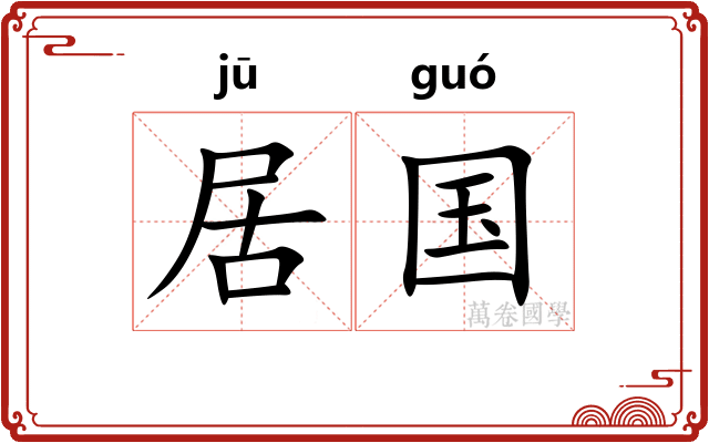 居国 居国