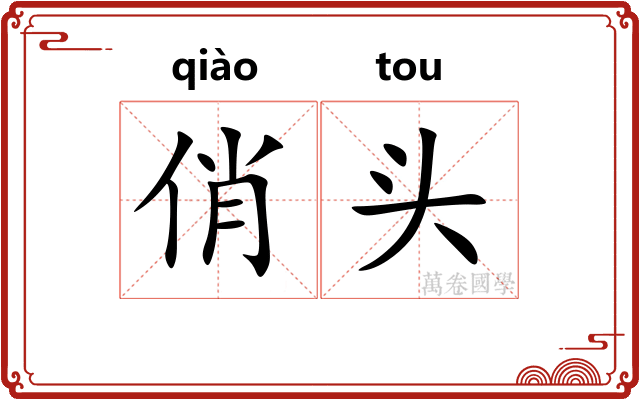 俏头