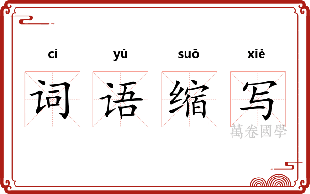 词语缩写