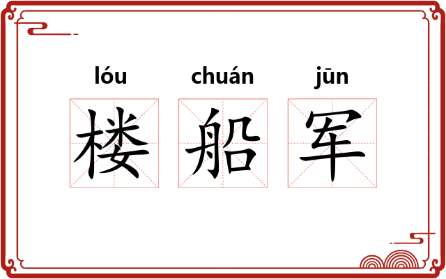 楼船军