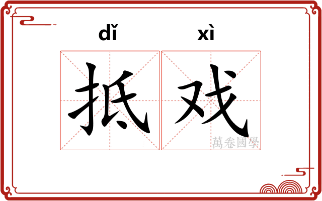 抵戏