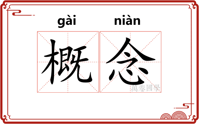 概念