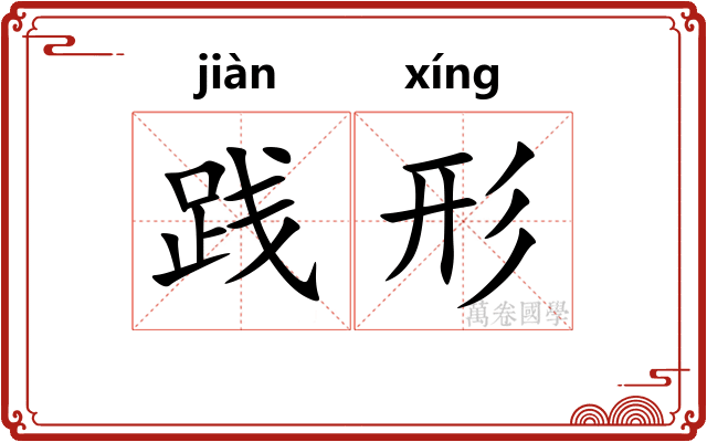 践形