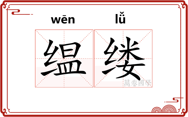 缊缕