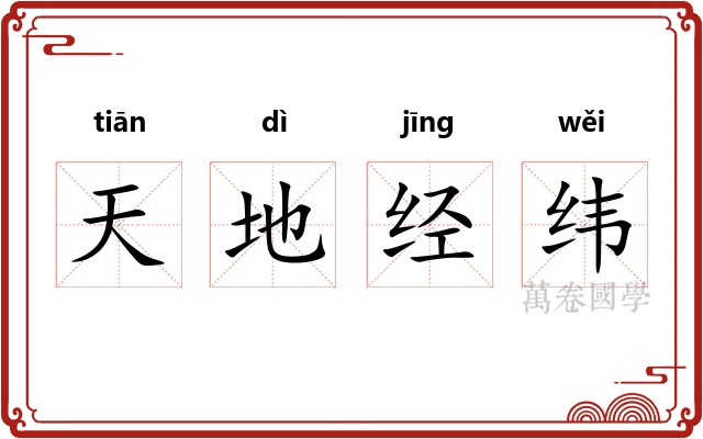 天地经纬