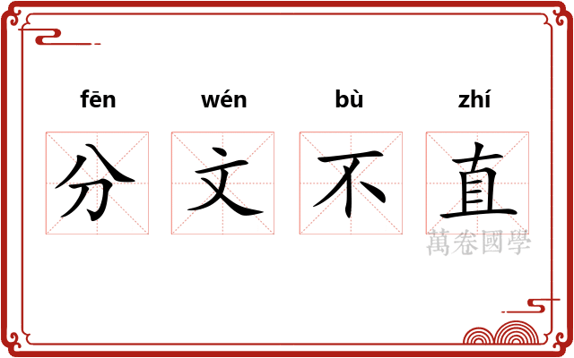 分文不直