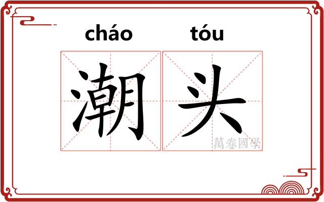 潮头