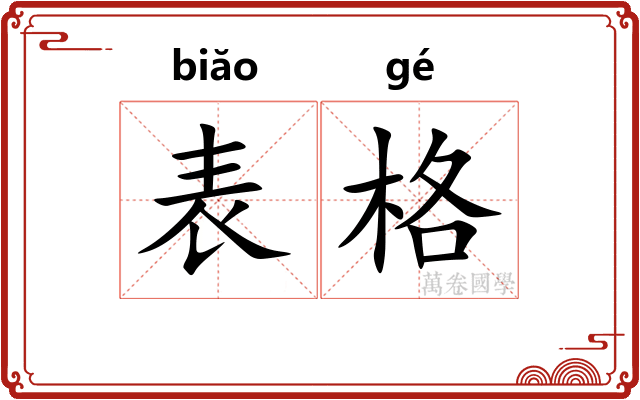 表格 表格