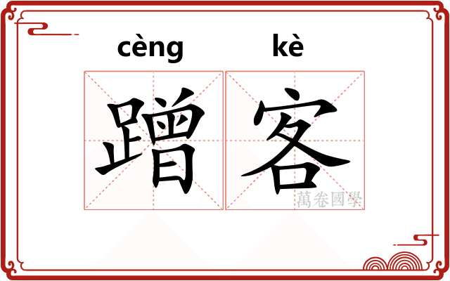 蹭客