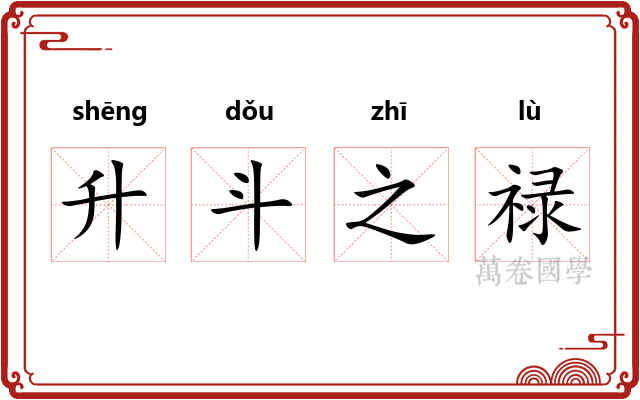 升斗之禄