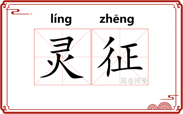 灵征 灵征