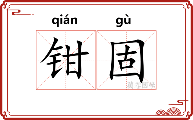 钳固