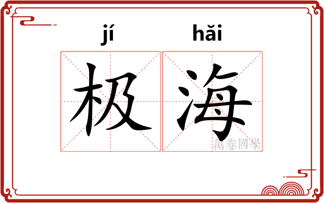 极海