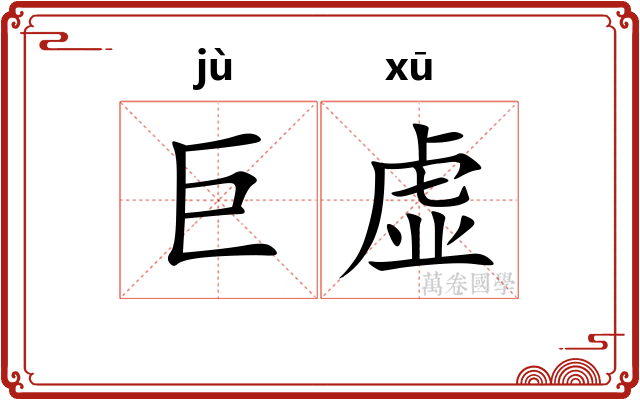 巨虚