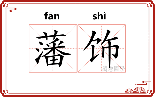 藩饰