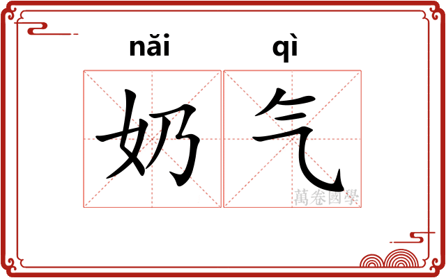 奶气
