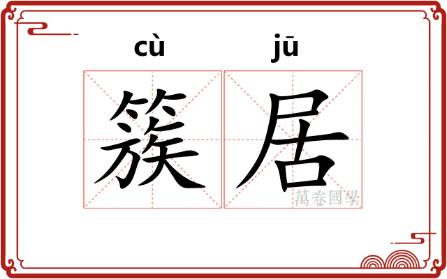 簇居