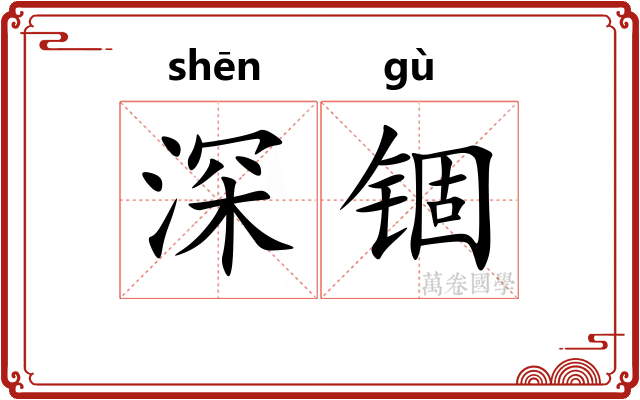 深锢 深锢