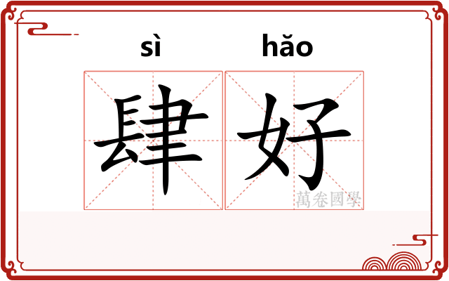 肆好