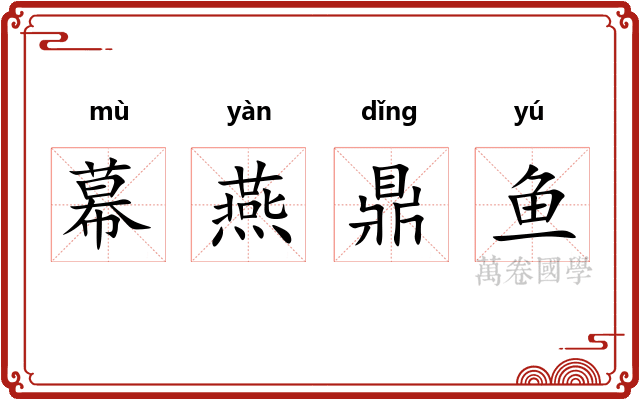幕燕鼎鱼
