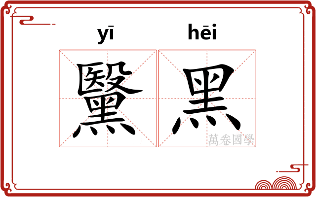 黳黑