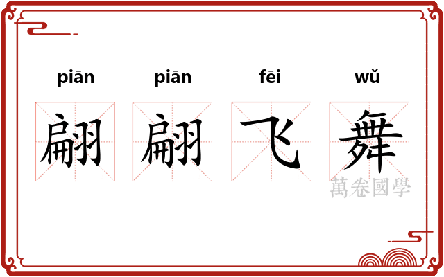 翩翩飞舞